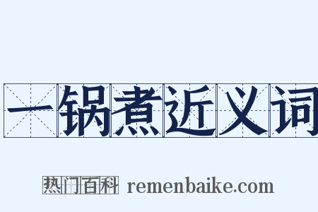 一锅煮近义词是什么意思的图片